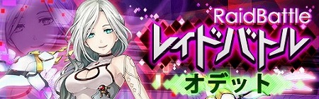 画像ギャラリー No.002のサムネイル画像 / 「レイヤードストーリーズ ゼロ」，レイドバトル“オデット”が開催