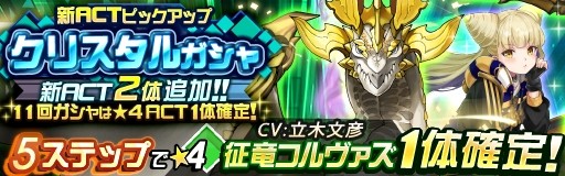 画像ギャラリー No.006のサムネイル画像 / 「レイヤードストーリーズ ゼロ」，クリスタルガシャに「征竜コルヴァズ」と「スフィン」が登場