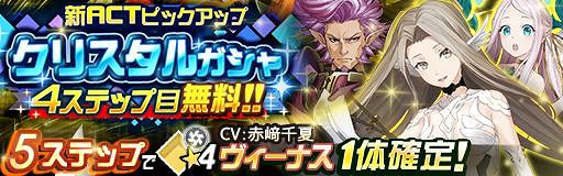 画像ギャラリー No.001のサムネイル画像 / 「レイゼロ」,ヴィーナス含む新ACT3体をピックアップしたガチャを開催