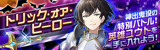 画像ギャラリー No.009のサムネイル画像 / 「レイゼロ」，英雄verユウトが獲得できる1日1回限定バトル「トリック・オア・ヒーロー」を開催