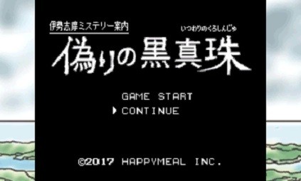 画像ギャラリー No.001のサムネイル画像 / ファミコンの風合いを再現した3DS向け新作「伊勢志摩ミステリー案内 偽りの黒真珠」がTGS 2017でプレイアブル出展。キャライラストに荒井清和氏を起用