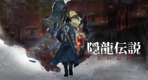 画像ギャラリー No.004のサムネイル画像 / Oasis Games，PS4向けアクションゲーム「隠龍伝説：影の追跡」など3タイトルをTGS 2017に出展