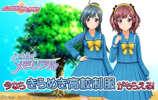 画像ギャラリー No.001のサムネイル画像 / 「ときめきアイドル」で「ときメモ」のきらめき高校制服が手に入るキャンペーン開始