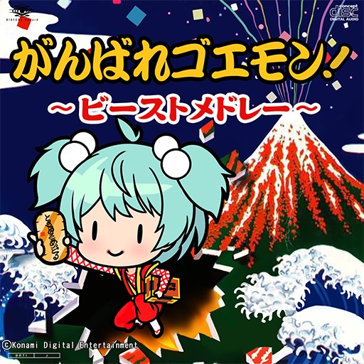 画像ギャラリー No.001のサムネイル画像 / 「ときめきアイドル」に特別楽曲「がんばれゴエモン〜ビーストメドレー〜」が登場