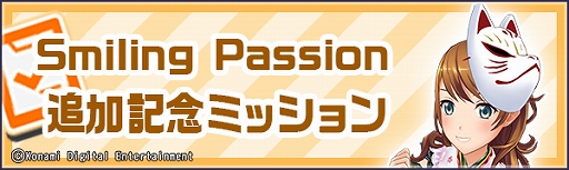 画像ギャラリー No.004のサムネイル画像 / 「ときめきアイドル」，新曲「Smiling Passion」を追加。「狐のお面」がもらえる夏祭りミッションも開催中