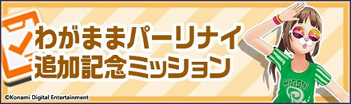 画像ギャラリー No.004のサムネイル画像 / 「ときめきアイドル」,新楽曲“わがままパーリナイ”が実装
