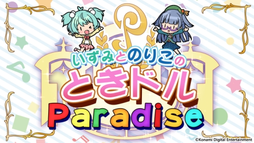 画像ギャラリー No.002のサムネイル画像 / 「ときめきアイドル」のWebラジオ「ときドルパラダイス」第3回が公開