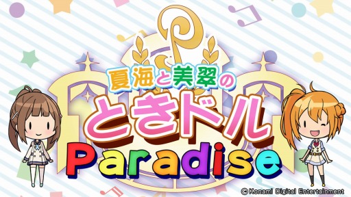 画像ギャラリー No.002のサムネイル画像 / 「ときめきアイドル」のWebラジオ「ときドル パラダイス」2nd seasonの第1回が配信