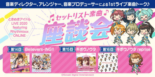 画像ギャラリー No.001のサムネイル画像 / 「ときめきアイドル」,セットリスト楽曲座談会14話から16話が一挙公開
