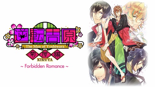 画像ギャラリー No.002のサムネイル画像 / 乙女ゲー「Forbidden Romance」シリーズがDMMでも配信開始
