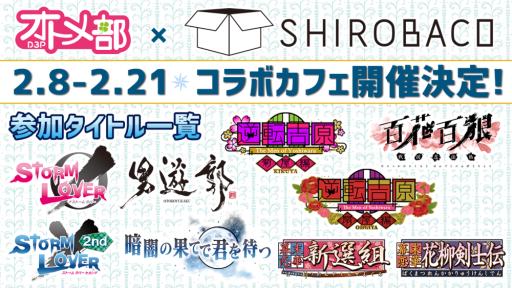 画像ギャラリー No.001のサムネイル画像 / D3Pオトメ部×SHIROBACO，コラボカフェが2月8日から開催