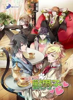 画像ギャラリー No.002のサムネイル画像 / 「Dandy Shot」「ヒミツの獣男子」「新撰組アメイジング」がDMM GAMES 遊び放題で提供開始