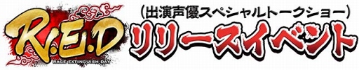 画像ギャラリー No.007のサムネイル画像 / スマホ向けアクションRPG「R.E.D」で事前登録キャンペーンがスタート。TGS 2017への出展，声優を招いたトークショー実施なども発表に