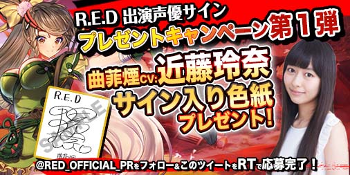 画像ギャラリー No.003のサムネイル画像 / 「R.E.D」，声優の小西克幸さん，近藤玲奈さんがナレーションを担当するPVが公開。サイン入り色紙がもらえるキャンペーンの実施も