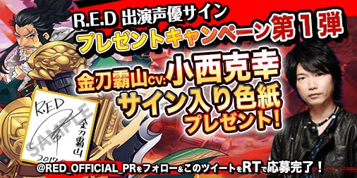 画像ギャラリー No.004のサムネイル画像 / 「R.E.D」，声優の小西克幸さん，近藤玲奈さんがナレーションを担当するPVが公開。サイン入り色紙がもらえるキャンペーンの実施も