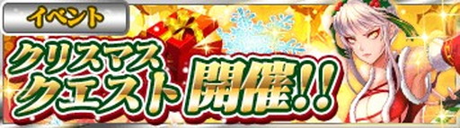 画像ギャラリー No.002のサムネイル画像 / 「R.E.D」で★3「クリスマス邪刀」を入手できるクリスマスクエストが実施中
