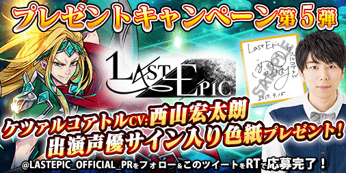 画像ギャラリー No.006のサムネイル画像 / 「Last Epic」，西山宏太朗さんと津田健次郎さんのサインが当たるキャンペーンを開催
