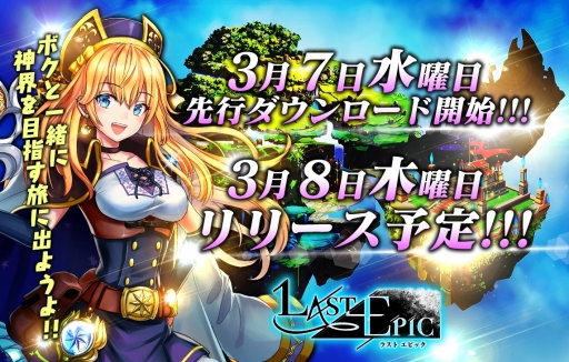 画像ギャラリー No.007のサムネイル画像 / 3月8日に正式リリース予定の「Last Epic」が先行DLを開始