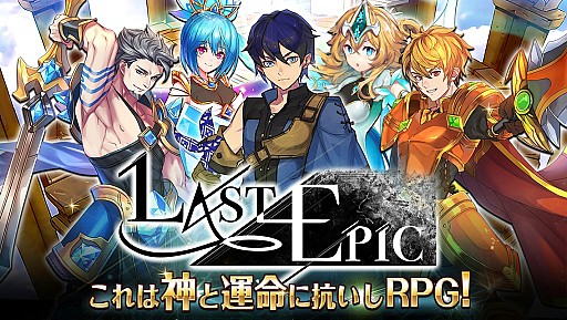 画像ギャラリー No.003のサムネイル画像 / 新作スマホ向けRPG「Last Epic」が本日配信。記念キャンペーンやイベントが開催