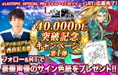 画像ギャラリー No.002のサムネイル画像 / 「Last Epic」，4万DL突破を記念したログインキャンペーンが開催