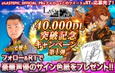 画像ギャラリー No.003のサムネイル画像 / 「Last Epic」，4万DL突破を記念したログインキャンペーンが開催