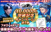 画像ギャラリー No.004のサムネイル画像 / 「Last Epic」，4万DL突破を記念したログインキャンペーンが開催