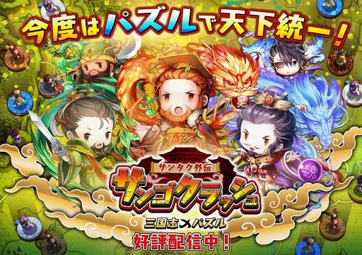 画像ギャラリー No.004のサムネイル画像 / 「サンゴクラッシュ」,初のゲーム内イベント「年末年始感謝祭」を開催