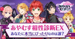 画像ギャラリー No.006のサムネイル画像 / 「あやかしむすび」，「診断屋」とのコラボコンテンツが公開に