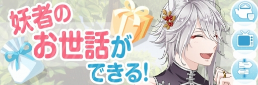 画像ギャラリー No.012のサムネイル画像 / 「あやかしむすび」，お世話機能を含む新機能を追加した大型アップデートを実施
