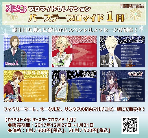 画像ギャラリー No.001のサムネイル画像 / D3Pオトメ部，1月のバースデーブロマイドがファミマプリントで販売開始