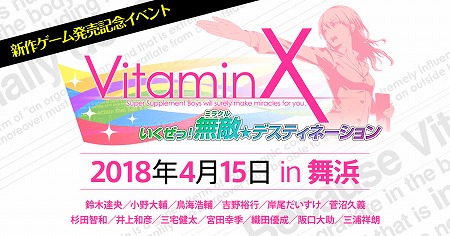 画像ギャラリー No.001のサムネイル画像 / 「VitaminX いくぜっ! 無敵★デスティネーション」，チケットの抽選申し込みが開始