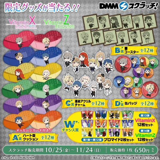 画像ギャラリー No.002のサムネイル画像 / オンラインくじ「VitaminX & VitaminZ スクラッチ」がDMMスクラッチにて発売開始