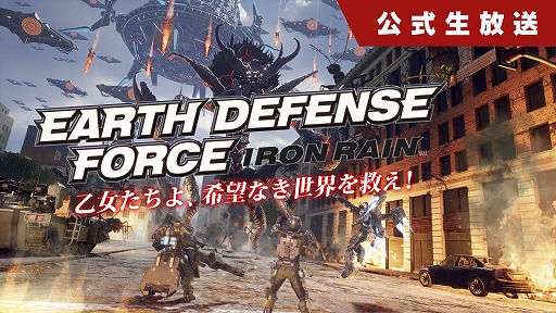 画像ギャラリー No.005のサムネイル画像 / 「EARTH DEFENSE FORCE: IRON RAIN」公式生放送第1回を10月26日に配信