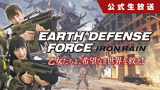 画像ギャラリー No.001のサムネイル画像 / 「EARTH DEFENSE FORCE: IRON RAIN」公式生放送第2回が11月30日21:00から配信