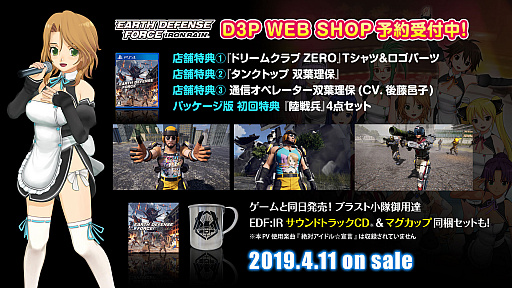 画像ギャラリー No.001のサムネイル画像 / 「EARTH DEFENSE FORCE: IRON RAIN」，D3P WEB SHOPの店舗特典「ドリクラZERO＆双葉理保 すぺしゃる3点セット」を紹介するプロモーションムービーが公開