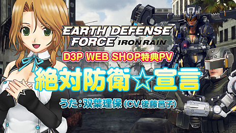 画像ギャラリー No.002のサムネイル画像 / 「EARTH DEFENSE FORCE: IRON RAIN」，D3P WEB SHOPの店舗特典「ドリクラZERO＆双葉理保 すぺしゃる3点セット」を紹介するプロモーションムービーが公開