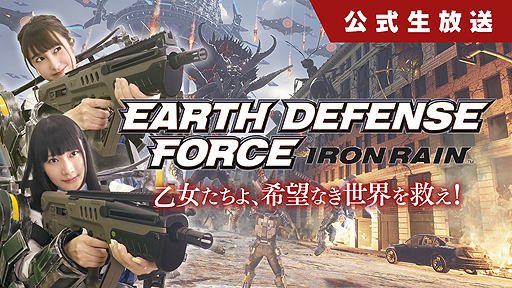 画像ギャラリー No.001のサムネイル画像 / 「EARTH DEFENSE FORCE: IRON RAIN」，本日21時開始の公式生番組第6回は発売直前スペシャル。テレビCM映像の世界最速披露も