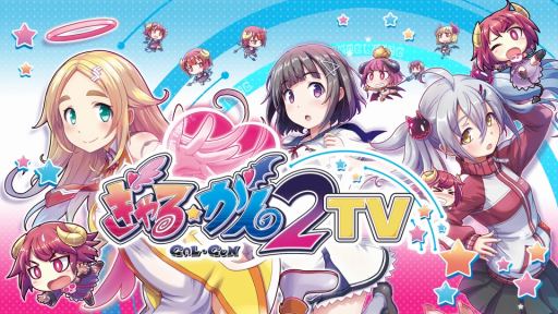 画像ギャラリー No.002のサムネイル画像 / 「ぎゃる☆がん2」のTVCMがスタート。公式生番組を本日配信