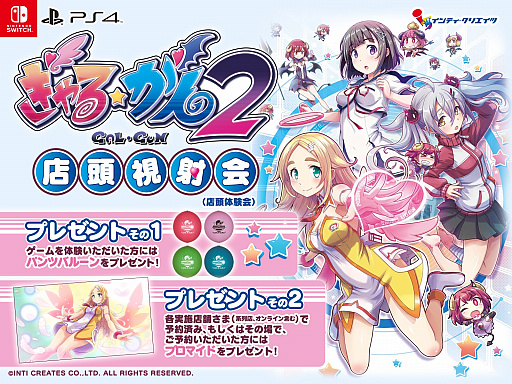 画像ギャラリー No.001のサムネイル画像 / 「ぎゃる☆がん2」のオープニングムービーが公開。“店頭視射会”が東京・名古屋・大阪で開催決定,体験するとパンツ柄のバルーンがもらえる