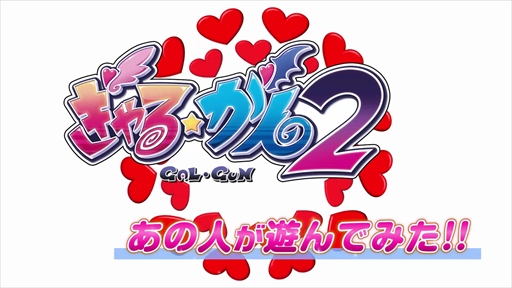 画像ギャラリー No.007のサムネイル画像 / 「ぎゃる☆がん2」,マーベラス・高木謙一郎氏によるプレイ動画が公開に