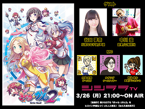 画像ギャラリー No.001のサムネイル画像 / 「つくった人がゲーム実況」3月26日配信回は「ぎゃる☆がん2」を特集