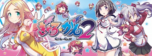 画像ギャラリー No.002のサムネイル画像 / PC/PS4/Switch「ぎゃる☆がん2」の廉価版“ぎゃる☆がん2 BEST”が発売
