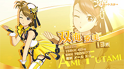 画像ギャラリー No.002のサムネイル画像 / 「アイドルマスター ステラステージ」のアイドル紹介PV「双海亜美」が公開。楽曲「スタ→トスタ→」とイベントシーンを収録