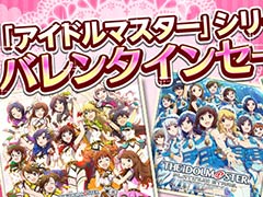 「アイドルマスター」シリーズの13タイトルが最大56％オフ。バレンタインセールがPS Storeで本日スタート