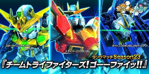 画像ギャラリー No.003のサムネイル画像 / 「ガンダム バトオペNEXT」，スターウイニングガンダムを入手できるキャンペーンが開催