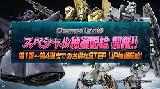 画像ギャラリー No.007のサムネイル画像 / 「機動戦士ガンダム バトルオペレーション2」，キャンペーン「春のバトオペ祭りZ」がスタート。紹介映像＆TVCMも公開