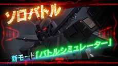 画像ギャラリー No.011のサムネイル画像 / 「機動戦士ガンダム バトルオペレーション2」，キャンペーン「春のバトオペ祭りZ」がスタート。紹介映像＆TVCMも公開