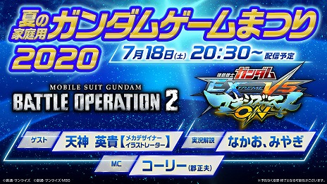 画像ギャラリー No.002のサムネイル画像 / 生放送「夏の家庭用ガンダムゲームまつり2020」が7月18日20：30から配信。バトオペ2，マキシブーストONの最新情報が紹介される