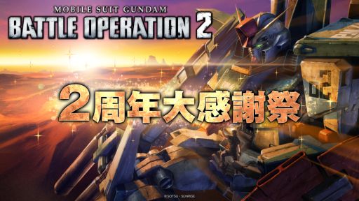 画像ギャラリー No.001のサムネイル画像 / 「機動戦士ガンダム バトルオペレーション2」で2周年を記念したキャンペーンが開催