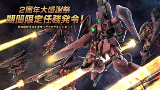 画像ギャラリー No.015のサムネイル画像 / 「機動戦士ガンダム バトルオペレーション2」で2周年を記念したキャンペーンが開催
